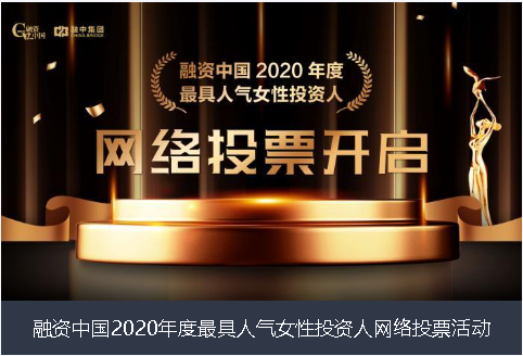 徐州市融资中国2020年度最具人气女性投资人网络投票活动