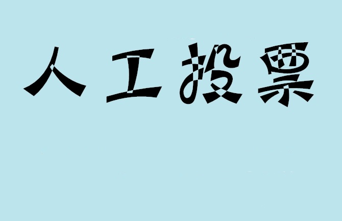 徐州市如何有效地进行微信拉票？