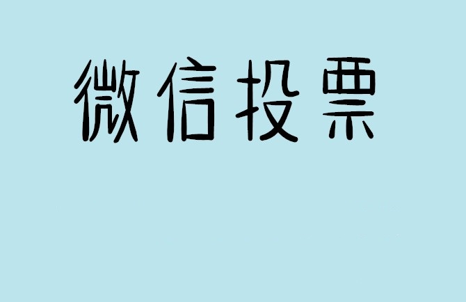 徐州市微信投票怎么快速涨票,微信里面怎么投票